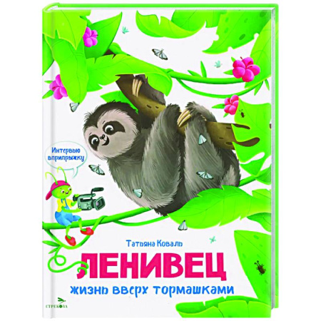 Повести и рассказы о животных, книга Интервью вприпрыжку. Ленивец. Жизнь вверх тормашками купить по скидке