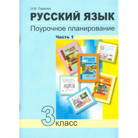 Русский язык, книга Русский язык. 3 класс. Поурочное планирование в условиях формирования УУД. В 2-х частях. Часть 1 купить по скидке