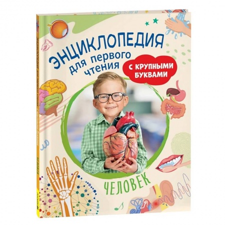 Развитие речи. Чтение, книга Человек. Энциклопедия для первого чтения с крупными буквами купить по скидке