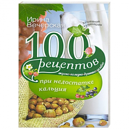 Книги, книга 100 рецептов при недостатке кальция купить по скидке
