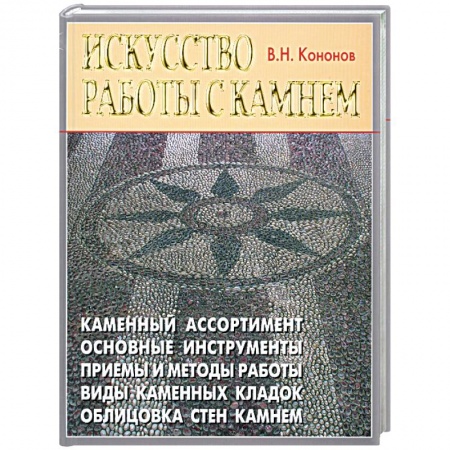 Книги, книга Искусство работы с камнем купить по скидке