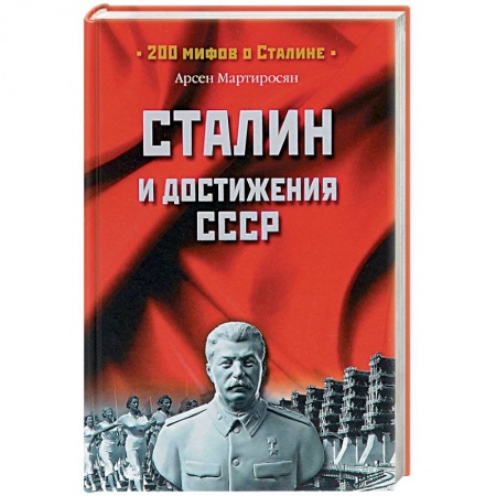 Книги, книга Сталин и достижения СССР купить по скидке