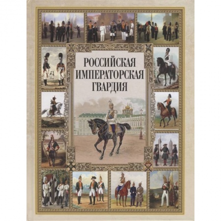 Россия в XIX - начале XX вв., книга Российская императорская гвардия купить по скидке