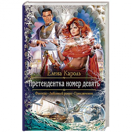 Русское фэнтези, книга Претендентка номер девять купить по скидке