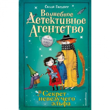 Проза для детей, книга Секрет невезучего эльфа купить по скидке