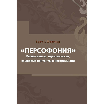 Персофония. Регионализм, идентичность, языковые контакты в истории Азии