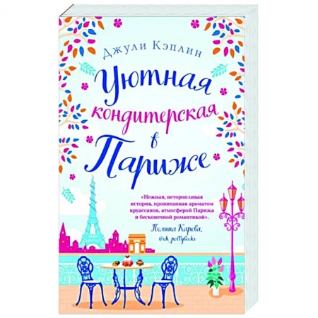 Зарубежный любовный роман, книга Уютная кондитерская в Париже купить по скидке