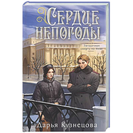 Отечественный женский детектив, книга Сердце непогоды купить по скидке