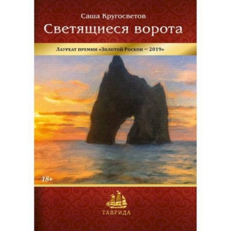 Русская современная проза, книга Светящиеся ворота купить по скидке