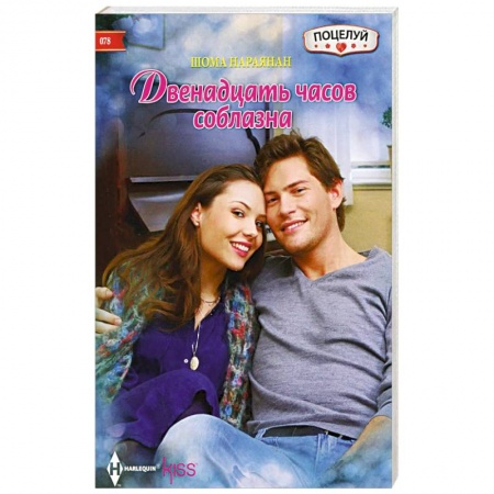 Книги, книга Двенадцать часов соблазана купить по скидке