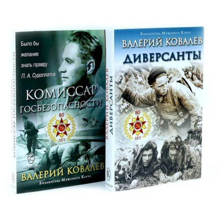 Боевики, военные, книга Диверсанты. Комиссар госбезопасности (комплект из 2-х кн.) купить по скидке
