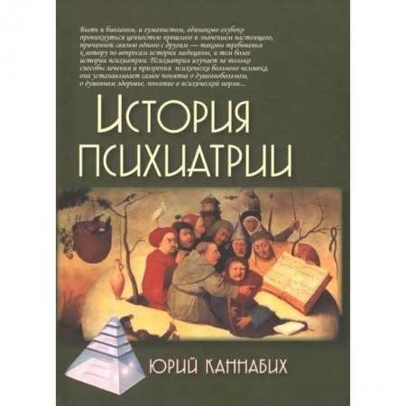 Психиатрия. Психопатология. Сексопатология, книга История психиатрии купить по скидке