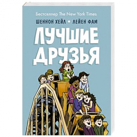 Детская литература, книга Лучшие друзья купить по скидке