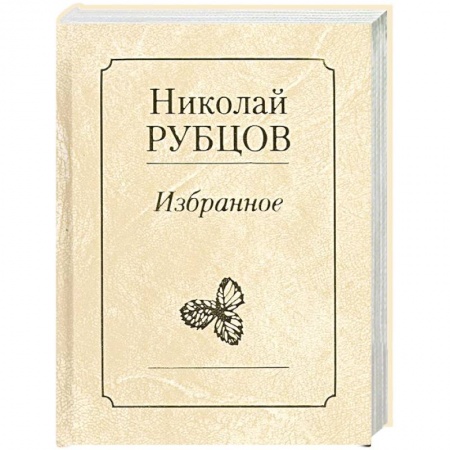 Русская современная проза, книга Избранное. Звезда полей купить по скидке