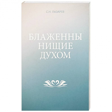 Парапсихология, книга Блаженны нищие духом купить по скидке