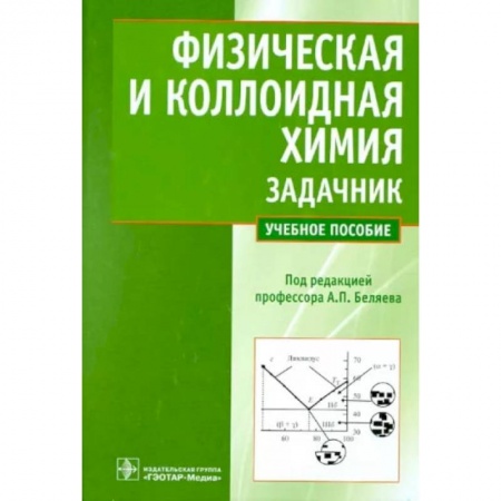 Химические науки, книга Физическая и коллоидная химия. Задачник купить по скидке