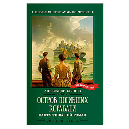 Приключения. Детективы, книга Остров Погибших Кораблей купить по скидке