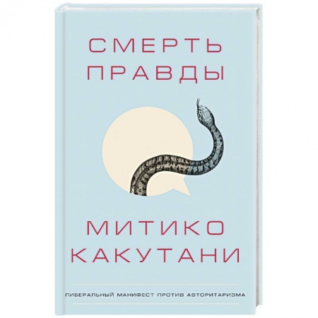 Всеобщая история культуры, книга Смерть правды купить по скидке