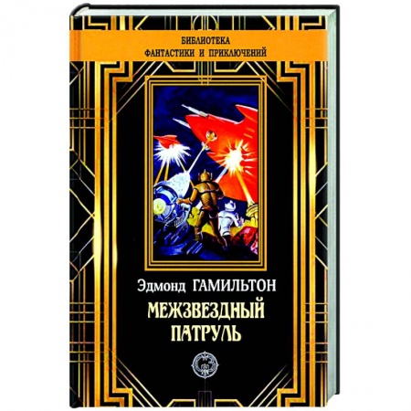 Классическая зарубежная фантастика, книга Межзвездный патруль купить по скидке