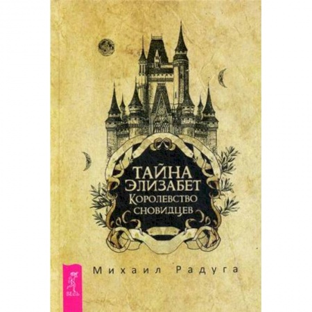 Русское фэнтези, книга Тайна Элизабет. Королевство сновидцев купить по скидке