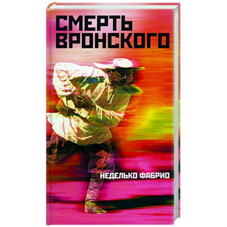 Историческая зарубежная проза, книга Смерть Вронского купить по скидке