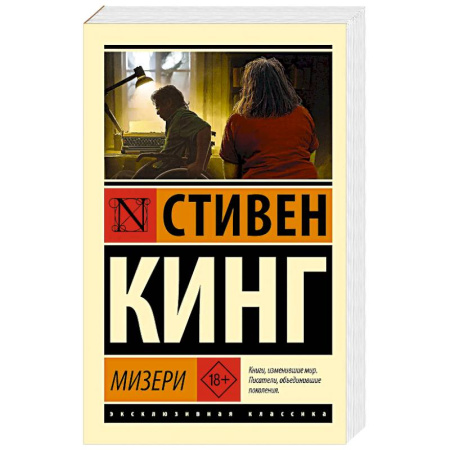 Мистика, ужасы, книга Мизери купить по скидке