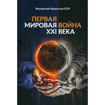 Первая Мировая война ХХI века. Внутренний Предиктор ССССР