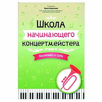 Школа начинающего концертмейстера. Фортепиано и труба Школа начинающего концертмейстера. Фортепиано и труба