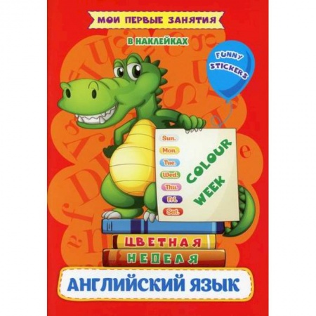 Изучение языков, книга Английский язык. Цветная неделя / Colour week купить по скидке
