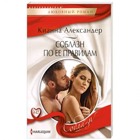 Зарубежный любовный роман, книга Соблазн по ее правилам купить по скидке