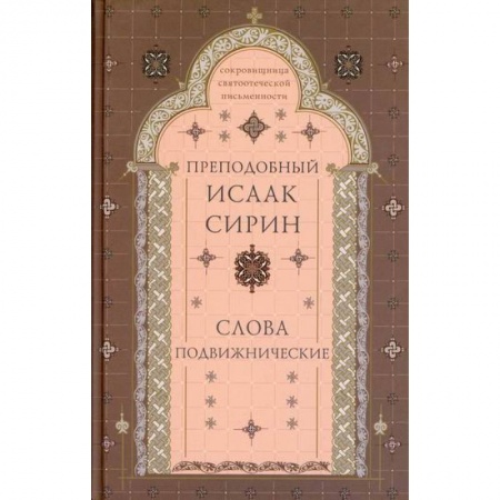 Духовная литература, книга Слова подвижнические купить по скидке