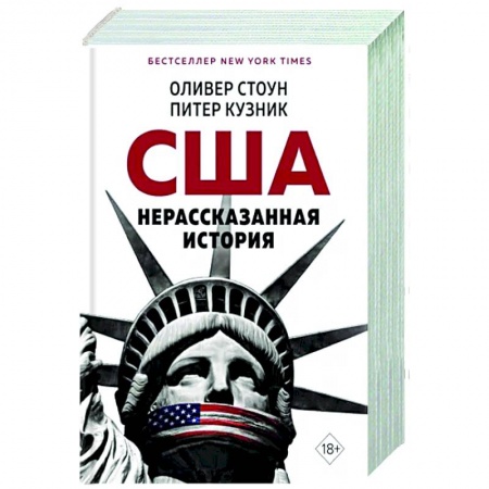 Политика, книга Нерассказанная история США купить по скидке