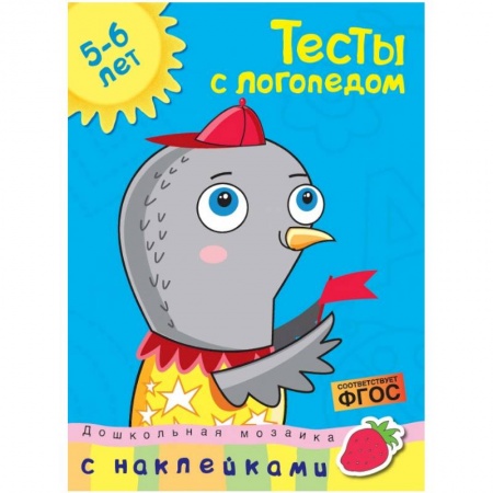 Развитие речи. Чтение, книга Тесты с логопедом. 5-6 лет (с наклейками) купить по скидке