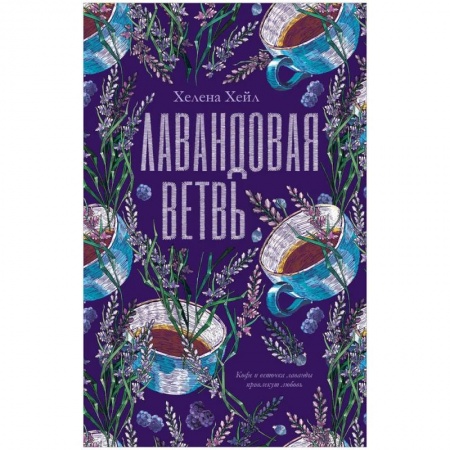 Русская современная проза, книга Лавандовая ветвь купить по скидке