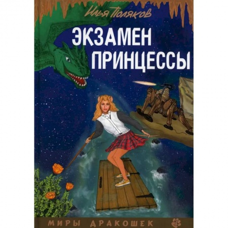 Русское фэнтези, книга Экзамен для принцессы купить по скидке