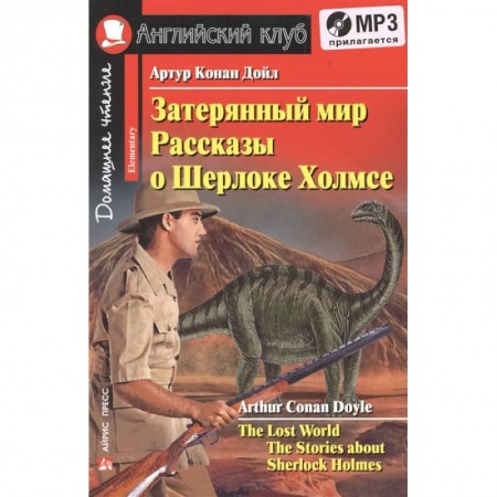 Чтение на английском языке, книга Домашнее чтение. Затерянный мир. Рассказы о Шерлоке Холмсе (+CD) купить по скидке