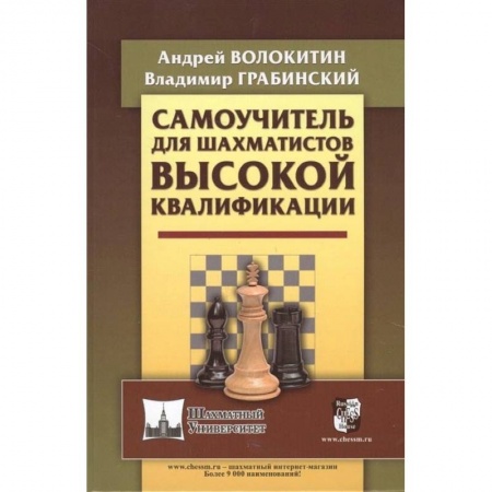Шахматы. Шашки, книга Самоучитель для шахматистов высокой квалификации купить по скидке