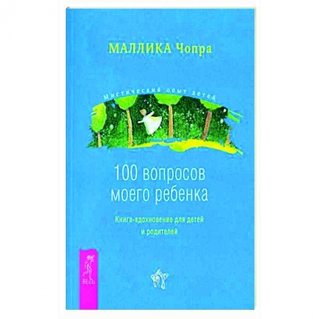 Воспитание и педагогика, книга 100 вопросов моего ребенка. Книга-вдохновение для детей и родителей купить по скидке