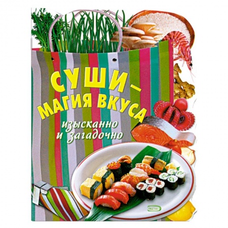 Книги, книга Суши - магия вкуса. Изысканно и загадочно купить по скидке