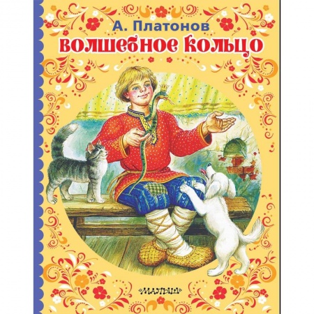 Сказки отечественных писателей, книга Волшебное кольцо купить по скидке