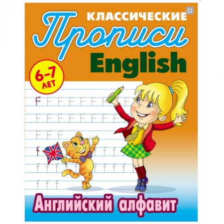 Изучение языков, книга Классические прописи. English. Английский алфавит. 6-7 лет купить по скидке