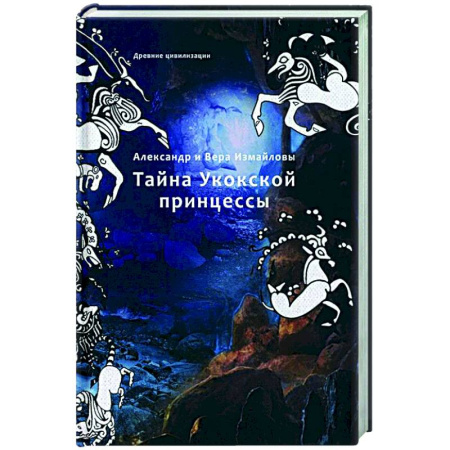Русское фэнтези, книга Тайна Укокской принцессы купить по скидке