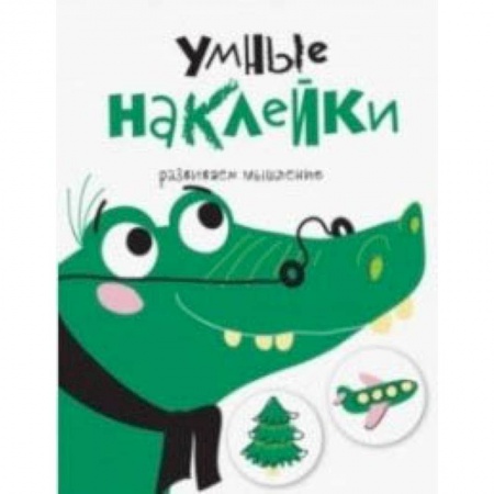 Кроссворды, головоломки, комиксы, книга Умные наклейки. Крокодил. Выпуск 7 купить по скидке