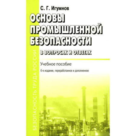 Промышленность, книга Основы промышленной безопасности в вопросах и ответах. Учебное пособие купить по скидке