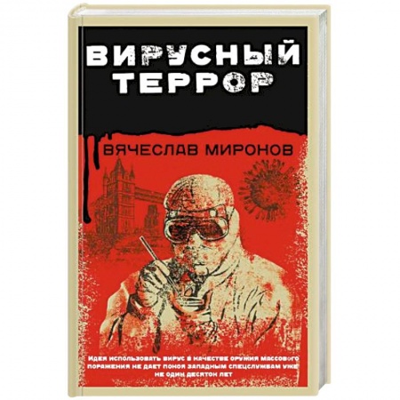 Боевики, военные, книга Вирусный террор купить по скидке