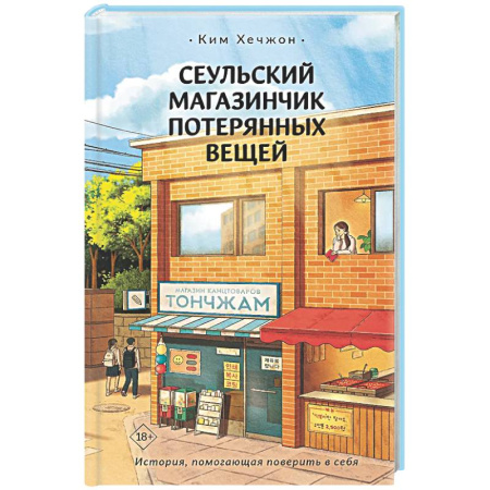 Русское фэнтези, книга Сеульский магазинчик потерянных вещей купить по скидке