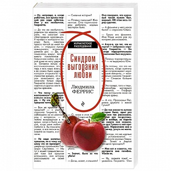 Синдром выгорания любви