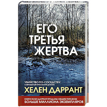 Его третья жертва