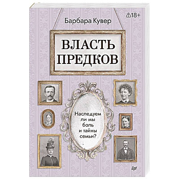 Власть предков. Наследуем ли мы боль и тайны семьи?