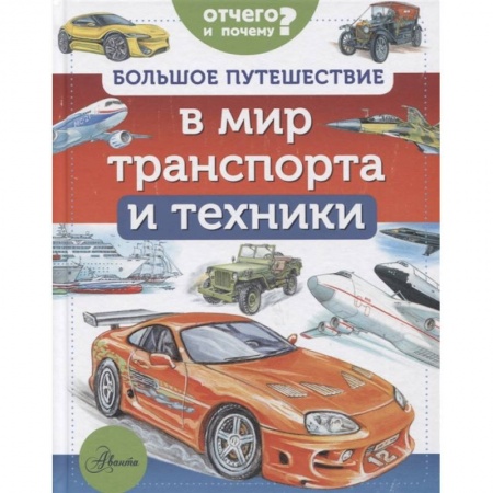 Наука. Техника. Транспорт, книга Большое путешествие в мир транспорта и техники купить по скидке